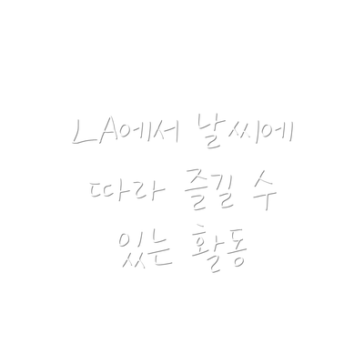 LA에서 날씨에 따라 즐길 수 있는 활동