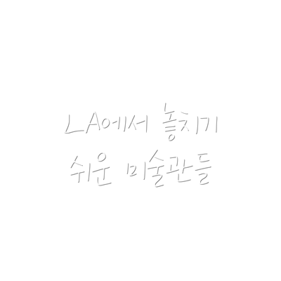 LA에서 놓치기 쉬운 미술관들