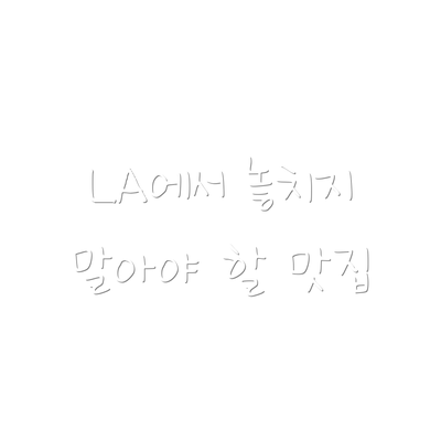 LA에서 놓치지 말아야 할 맛집