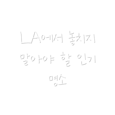 LA에서 놓치지 말아야 할 인기 명소