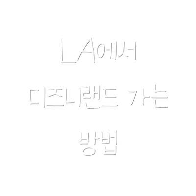 LA에서 디즈니랜드 가는 방법