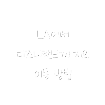 LA에서 디즈니랜드까지의 이동 방법