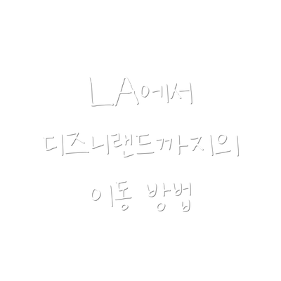 LA에서 디즈니랜드까지의 이동 방법