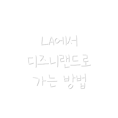 LA에서 디즈니랜드로 가는 방법
