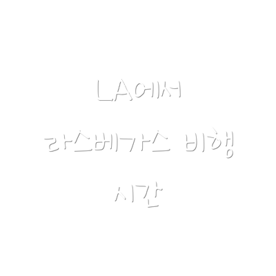 LA에서 라스베가스 비행 시간