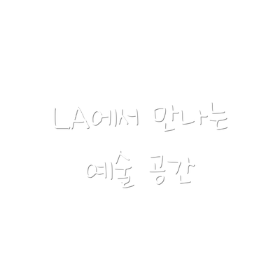 LA에서 만나는 예술 공간