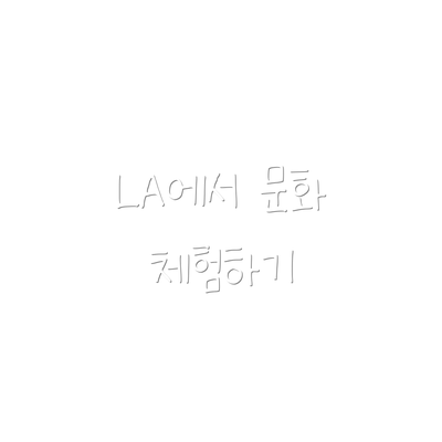 LA에서 문화 체험하기