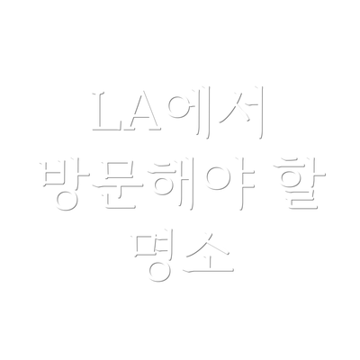 LA에서 방문해야 할 명소