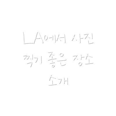 LA에서 사진 찍기 좋은 장소 소개
