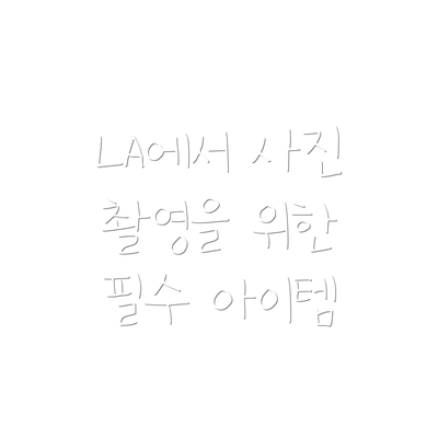 LA에서 사진 촬영을 위한 필수 아이템