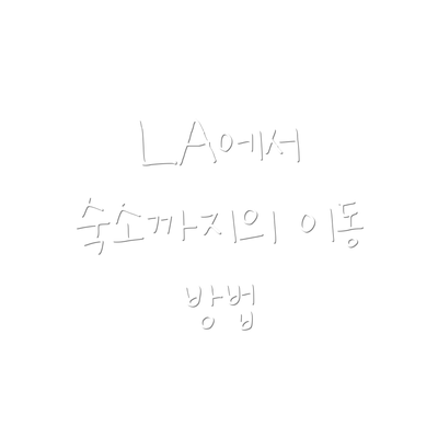 LA에서 숙소까지의 이동 방법