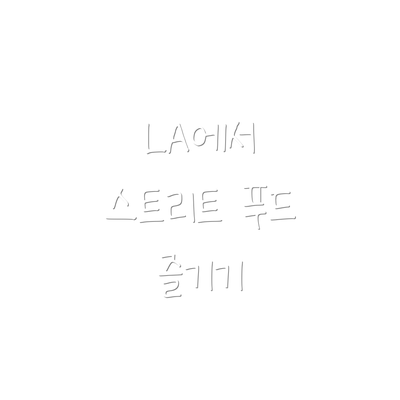 LA에서 스트리트 푸드 즐기기
