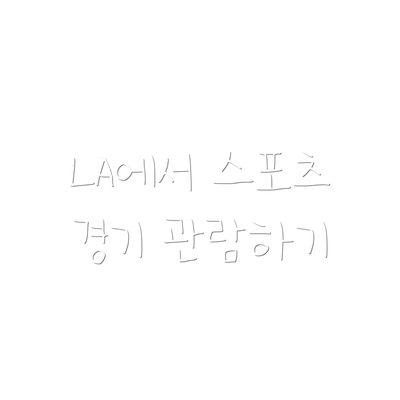 LA에서 스포츠 경기 관람하기