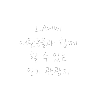LA에서 애완동물과 함께 할 수 있는 인기 관광지