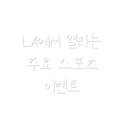 LA에서 열리는 주요 스포츠 이벤트