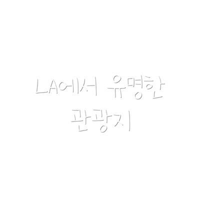 LA에서 유명한 관광지