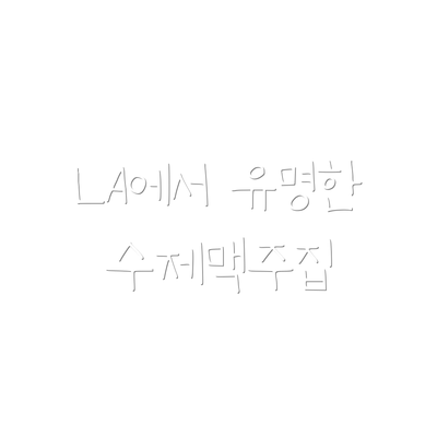 LA에서 유명한 수제맥주집