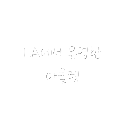 LA에서 유명한 아울렛