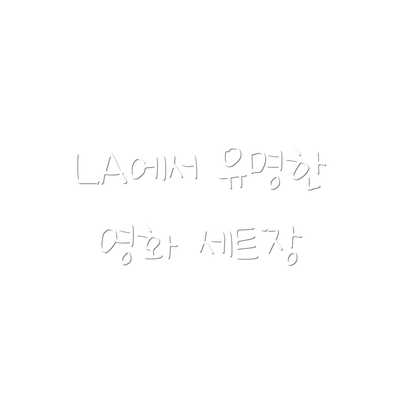 LA에서 유명한 영화 세트장