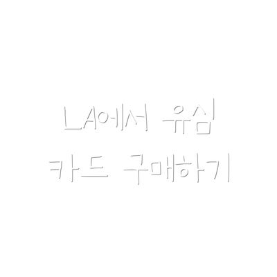 LA에서 유심 카드 구매하기