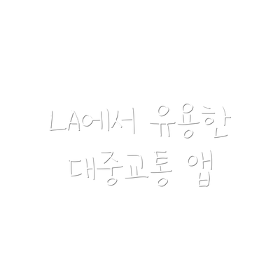 LA에서 유용한 대중교통 앱