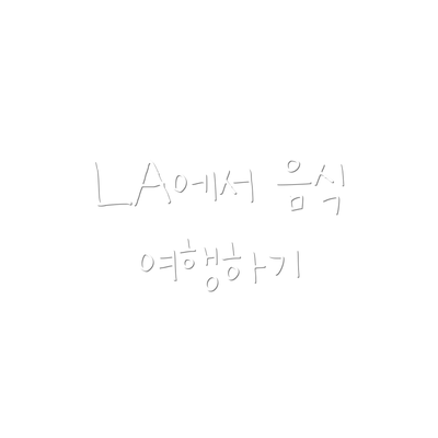 LA에서 음식 여행하기