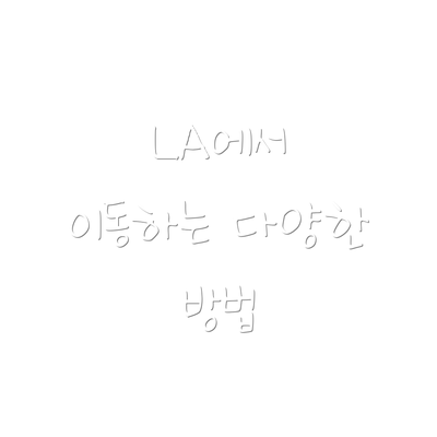 LA에서 이동하는 다양한 방법