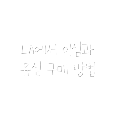 LA에서 이심과 유심 구매 방법
