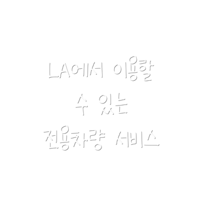 LA에서 이용할 수 있는 전용차량 서비스