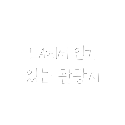 LA에서 인기 있는 관광지