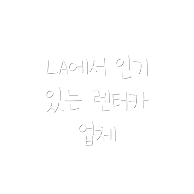 LA에서 인기 있는 렌터카 업체