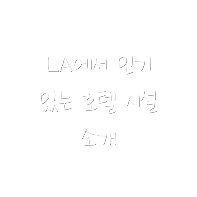 LA에서 인기 있는 호텔 시설 소개