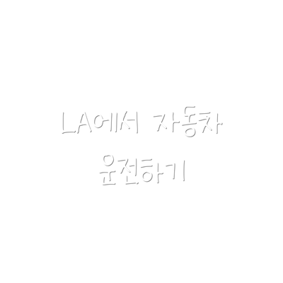 LA에서 자동차 운전하기