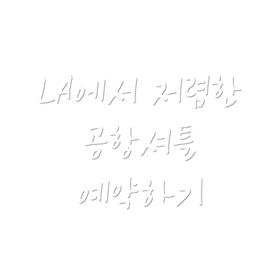 LA에서 저렴한 공항셔틀 예약하기