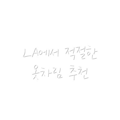 LA에서 적절한 옷차림 추천