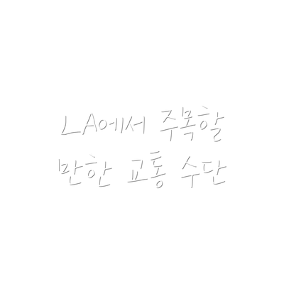 LA에서 주목할 만한 교통 수단