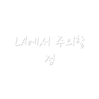 LA에서 주의할 점