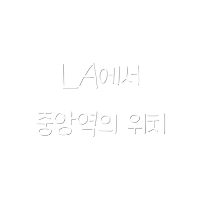 LA에서 중앙역의 위치