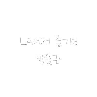 LA에서 즐기는 박물관