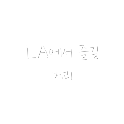 LA에서 즐길 거리