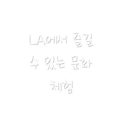 LA에서 즐길 수 있는 문화 체험