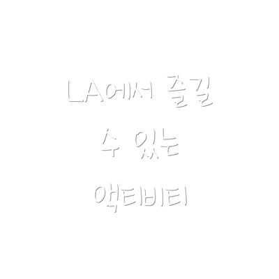 LA에서 즐길 수 있는 액티비티