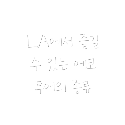 LA에서 즐길 수 있는 에코 투어의 종류