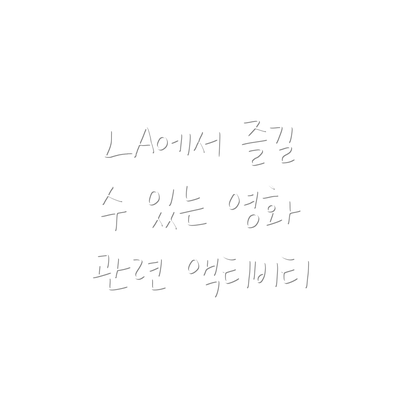 LA에서 즐길 수 있는 영화 관련 액티비티