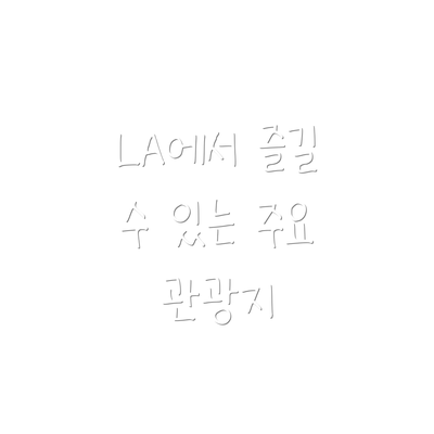LA에서 즐길 수 있는 주요 관광지