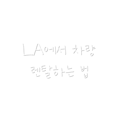 LA에서 차량 렌탈하는 법