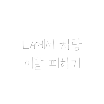 LA에서 차량 이탈 피하기