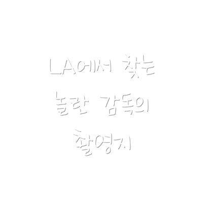 LA에서 찾는 놀란 감독의 촬영지