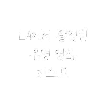 LA에서 촬영된 유명 영화 리스트