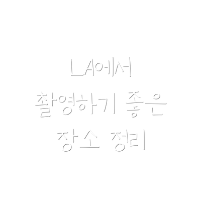 LA에서 촬영하기 좋은 장소 정리